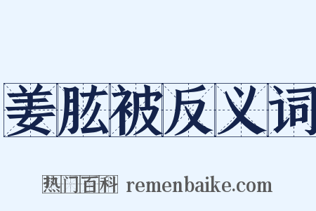 姜肱被反义词是什么意思的图片